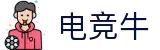 电竞牛-牛气开局,必胜之势